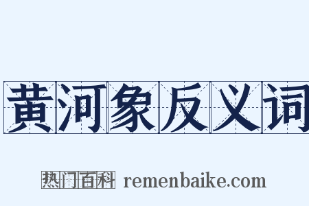 黄河象反义词是什么意思的图片